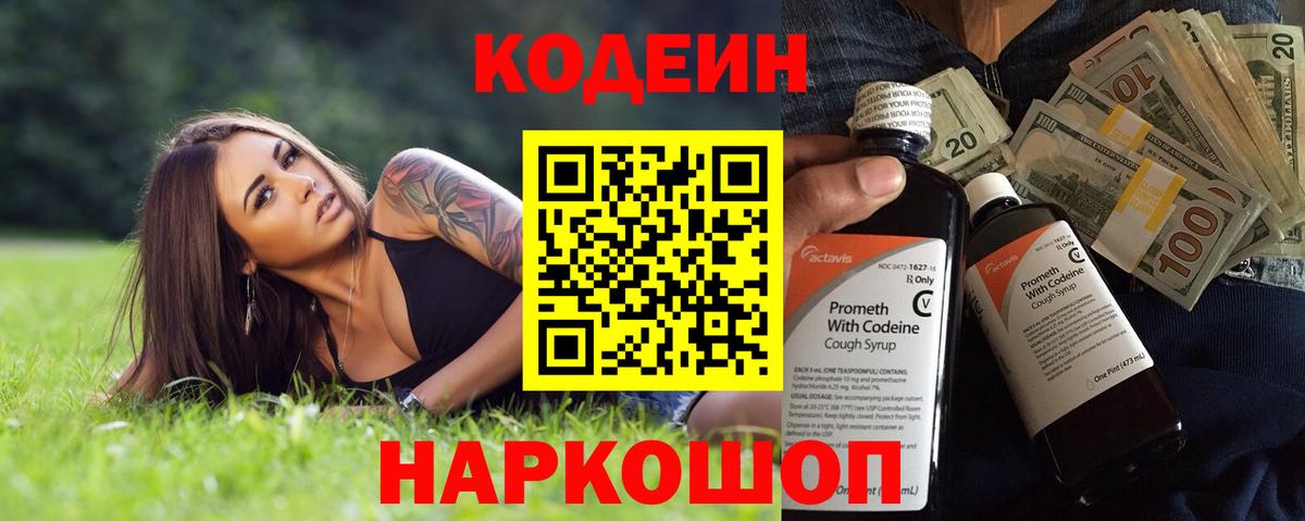 Кодеин Purple Drank Вольск
